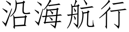 沿海航行 (仿宋矢量字库)