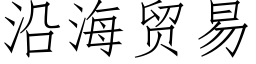 沿海貿易 (仿宋矢量字庫)