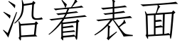 沿着表面 (仿宋矢量字庫)