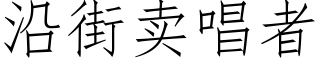 沿街賣唱者 (仿宋矢量字庫)