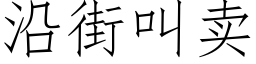 沿街叫卖 (仿宋矢量字库)