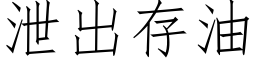 泄出存油 (仿宋矢量字库)