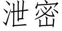 泄密 (仿宋矢量字库)