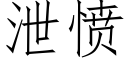 洩憤 (仿宋矢量字庫)