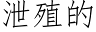 泄殖的 (仿宋矢量字库)