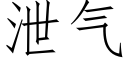 泄气 (仿宋矢量字库)