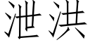 泄洪 (仿宋矢量字库)