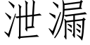 泄漏 (仿宋矢量字库)