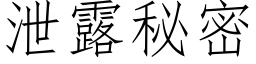 洩露秘密 (仿宋矢量字庫)