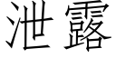 泄露 (仿宋矢量字库)