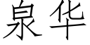 泉華 (仿宋矢量字庫)