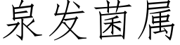 泉发菌属 (仿宋矢量字库)