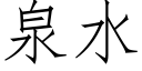 泉水 (仿宋矢量字庫)