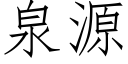 泉源 (仿宋矢量字库)