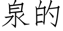 泉的 (仿宋矢量字庫)