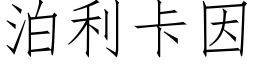 泊利卡因 (仿宋矢量字库)