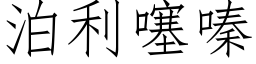 泊利噻嗪 (仿宋矢量字库)