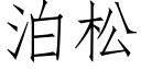 泊松 (仿宋矢量字库)