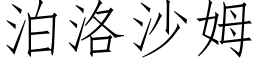 泊洛沙姆 (仿宋矢量字库)