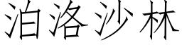 泊洛沙林 (仿宋矢量字库)