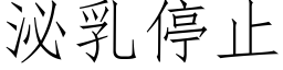 泌乳停止 (仿宋矢量字庫)