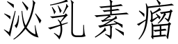 泌乳素瘤 (仿宋矢量字库)