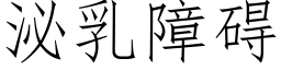 泌乳障礙 (仿宋矢量字庫)