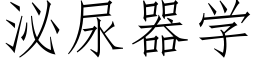 泌尿器学 (仿宋矢量字库)