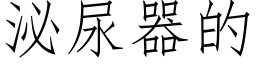 泌尿器的 (仿宋矢量字库)