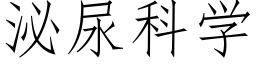 泌尿科学 (仿宋矢量字库)