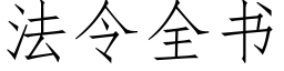 法令全书 (仿宋矢量字库)