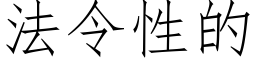 法令性的 (仿宋矢量字库)