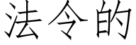 法令的 (仿宋矢量字库)