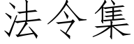 法令集 (仿宋矢量字库)