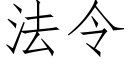 法令 (仿宋矢量字库)