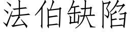 法伯缺陷 (仿宋矢量字库)