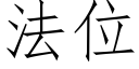 法位 (仿宋矢量字库)