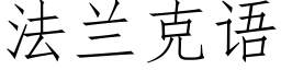 法兰克语 (仿宋矢量字库)