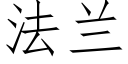 法兰 (仿宋矢量字库)