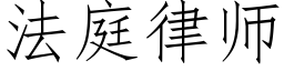 法庭律师 (仿宋矢量字库)