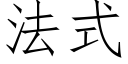 法式 (仿宋矢量字库)