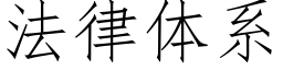 法律體系 (仿宋矢量字庫)