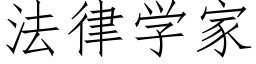 法律學家 (仿宋矢量字庫)