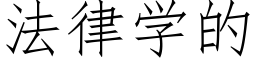 法律学的 (仿宋矢量字库)