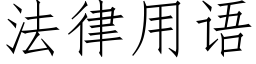 法律用語 (仿宋矢量字庫)