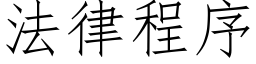 法律程序 (仿宋矢量字库)