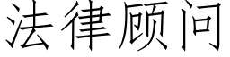 法律顾问 (仿宋矢量字库)