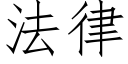 法律 (仿宋矢量字库)