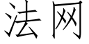 法网 (仿宋矢量字库)