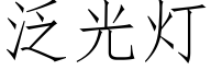 泛光燈 (仿宋矢量字庫)